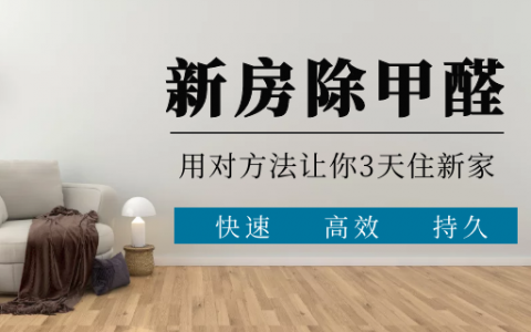 快速室內甲醛去除方法有哪些？
