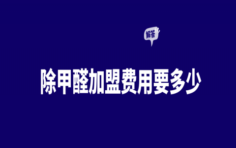 除甲醛加盟需要多少錢呢?不要加盟費(fèi)！不要求進(jìn)貨！