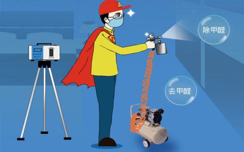 專業(yè)治理甲醛的公司除甲醛有用嗎？如何挑選靠譜的甲醛治理公司？