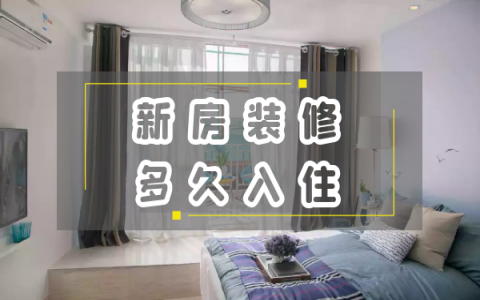 新房裝修后通風幾個月后，沒有異味是否可以入住？   
