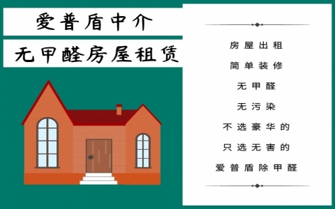 出租房甲醛超標怎么辦？怎樣處理出租房租客的甲醛問題
