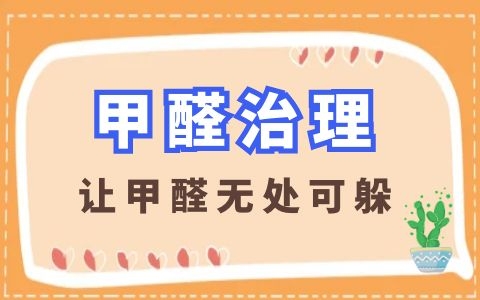 除甲醛市場(chǎng)亂象叢生，怎樣挑選專(zhuān)業(yè)可信的甲醛治理機(jī)構(gòu)？