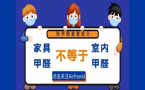 家里甲醛超標，是否可以找家具商維權？