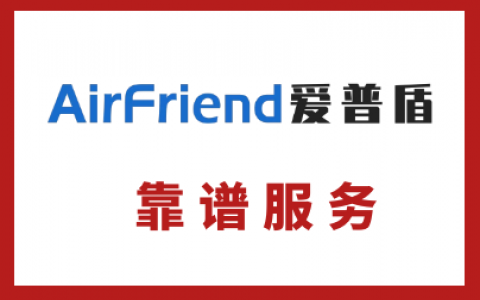Airfriend愛普盾老牌換新裝，不變的品質(zhì)