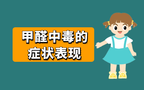 人體甲醛中毒癥狀的具體表現有哪些？