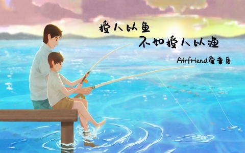 Airfriend愛普盾——授人以魚不如授人以漁