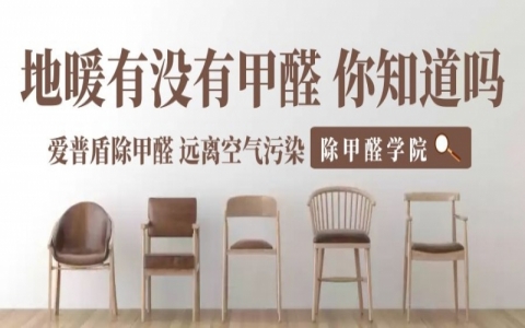 地暖會加快甲醛的釋放，地暖有甲醛，是真的么？
