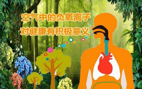 負(fù)氧離子對(duì)人體有33種功效！你知道嗎？
