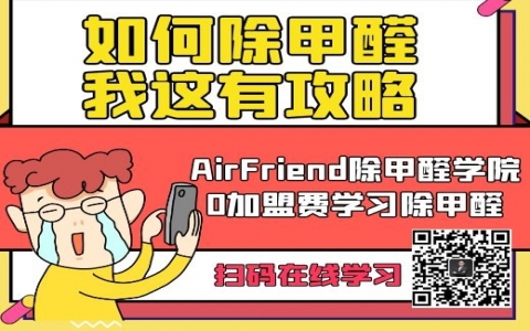 甲醛治理加盟代理哪家強？是一站式服務供應？