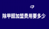 只學習專業除甲醛技術培訓知識，培訓費高不高？
