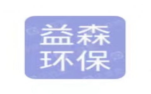 上海益森環保科技有限公司
