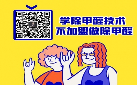 2020年對除甲醛加盟說不，對十大品牌說不
