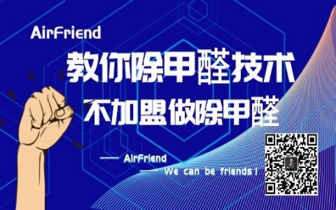甲醛治理加盟哪個品牌好？一般多少錢可以加盟？