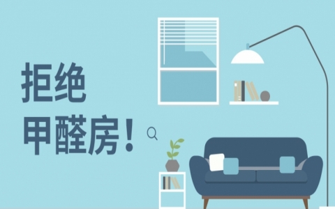 新房甲醛是什么東西產生的？室內甲醛超標對人體的危害有多大？