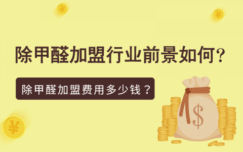 除甲醛加盟公司價(jià)格是多少？除甲醛加盟行業(yè)現(xiàn)在前景如何？