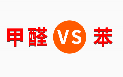 甲醛和苯的污染那個對人體傷害更大？