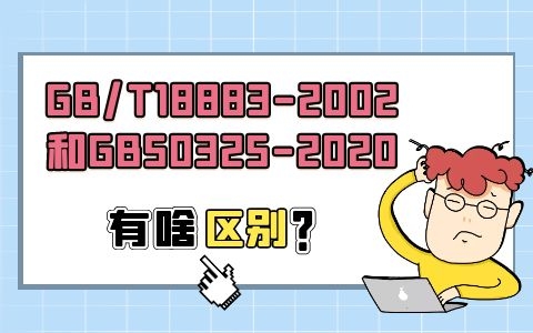 在GB/T18883-2002和GB50325-2020中室內(nèi)甲醛檢測的標(biāo)準(zhǔn)有什么不一樣？