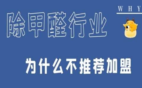 做室內(nèi)環(huán)保除甲醛有必要加盟嗎？加盟除甲醛店注意哪些？