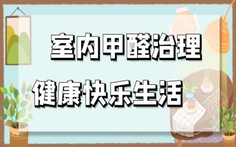 室內甲醛治理行業前景怎么樣？