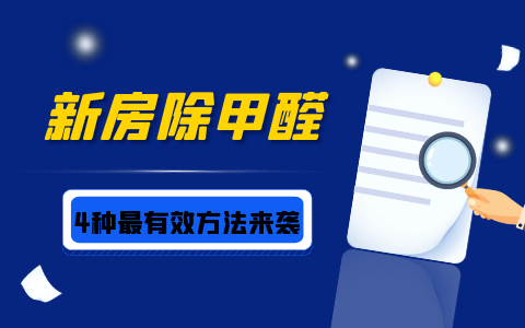 新房裝修后除甲醛的四種最有效方法什么。