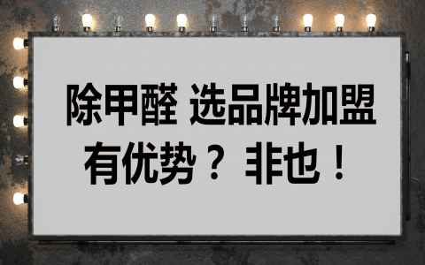 除甲醛清理加盟治理加盟多少錢