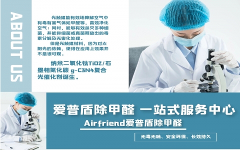 破除光觸媒劣勢，Airfriend愛普盾推出第四代除醛產品