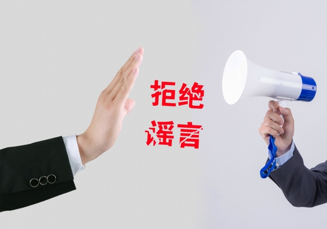 攝圖網_500896189_拒絕謠言（企業商用）