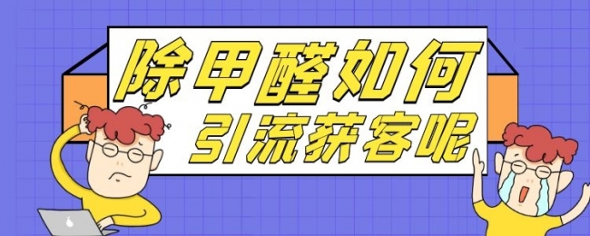 除甲醛如何推廣？？