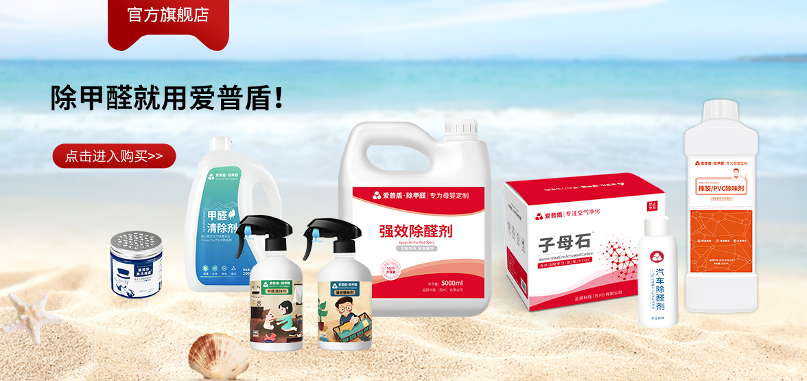 室內裝修除甲醛哪里好？愛普盾除甲醛中國除醛十大品牌！